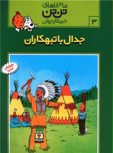 ماجراهای تن‌تن (3)(جدال با تبهکاران)