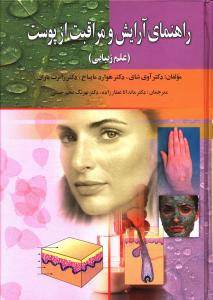 راهنمای آرایش و مراقبت از پوست 