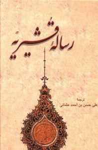 رساله قشيريه (علمي فرهنگي)
