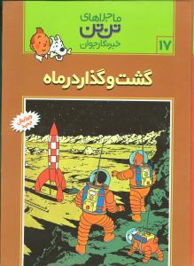 ماجراهای تن‌تن (17)(گشت و گذار در ماه)