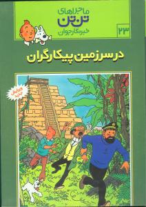 ماجراهای تن‌تن (23)(در سرزمین پیکارگران)