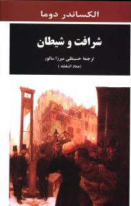 شرافت و شيطان (جامي)