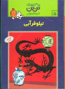 ماجراهای تن‌تن (5)(نیلوفر آبی)