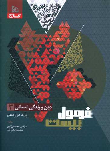 فرمول بيست دين و زندگي 3  دوازدهم انساني (چاپ 1403) (گاج)