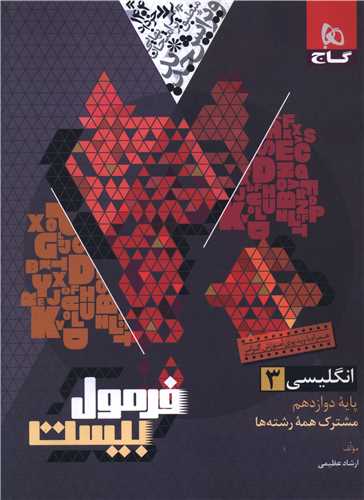 فرمول بيست زبان 3 دوازدهم (چاپ 1403) (گاج)