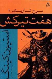 هفت تیر کش (برج تاریک)(1)