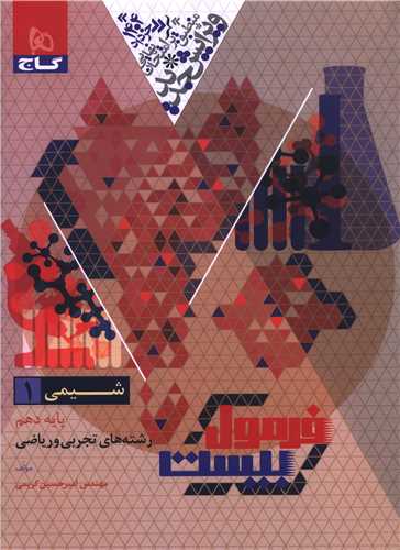 فرمول بيست شيمي 1 دهم (چاپ 1403) (گاج)