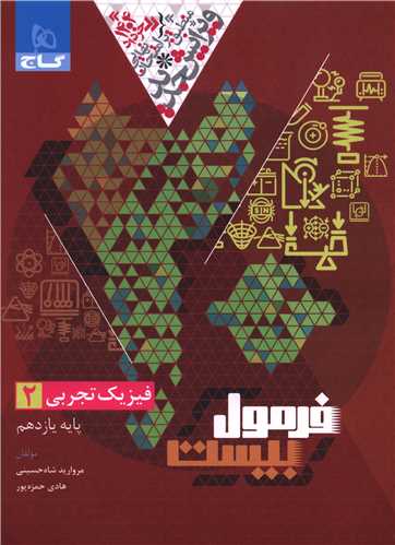 فرمول بيست فيزيک 2 يازدهم تجربي (چاپ 1403) (گاج)