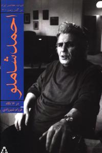 احمد شاملو (در گذر زمان)(2)(افراز)