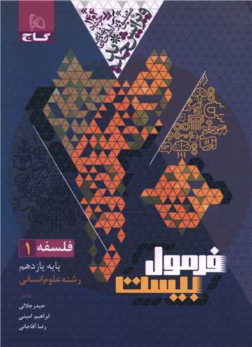 فرمول بيست فلسفه 1 دهم انساني (چاپ 1403) (گاج)