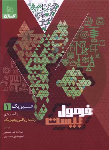 فرمول بيست فيزيک دهم رياضي (چاپ 1403) د(گاج)