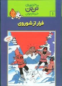 ماجراهاي تن‌تن (1)(فرار از شوروي)(قدياني)