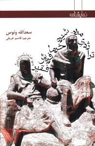 تراژدي مرد شيره خرما فروش فقير (نمايشنامه)(افراز)