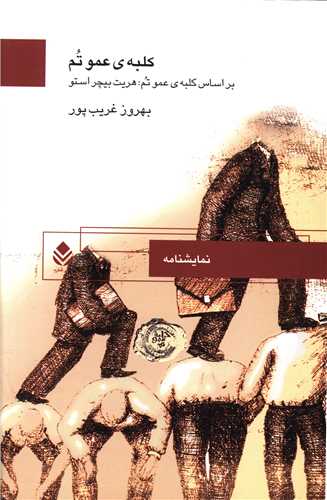 کلبه عمو تم (قطره)