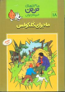 ماجراهای تن‌تن (18)(ماجرای کلکولس)