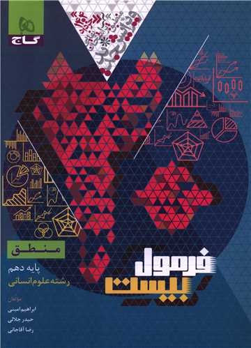 فرمول بيست منطق دهم انساني (چاپ 1403) (گاج)