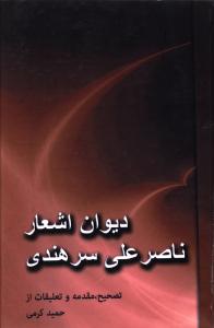 دیوان اشعار ناصر علی سرهندی