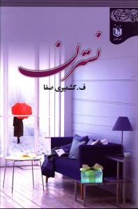 نسترن 