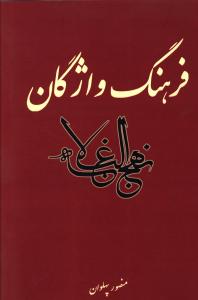 فرهنگ واژگان نهج البلاغه