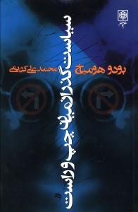 سياست گذر ازميان راست و چپ (طرح نو)