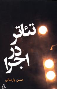 تئاتر در اجرا 
