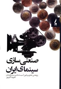 صنعتی سازی سینمای ایران