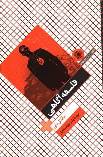 فلسفه آگاهی 