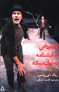 کارگرداني نمايشنامه به زبان ساده (افراز)