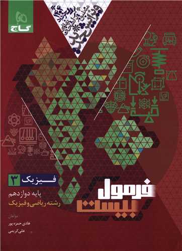 فرمول بيست فيزيک 3 دوازدهم رياضي (چاپ 1403) (گاج)