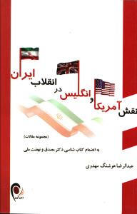 نقش آمریکا و انگلیس در انقلاب ایران