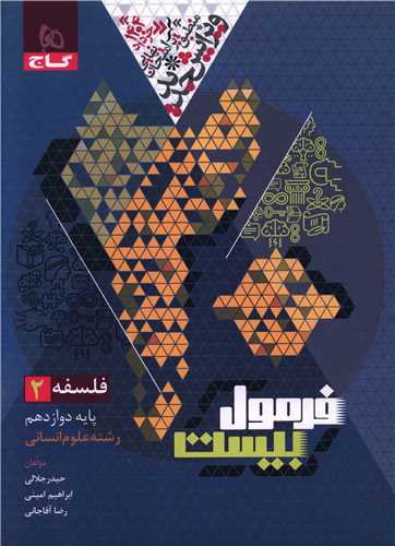 فرمول بيست فلسفه دوازدهم انساني (چاپ 1403) (گاج)