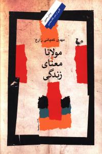 مولانا و معناي زندگي (نگاه معاصر)