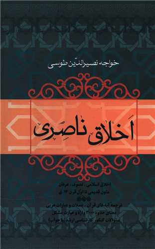 اخلاق ناصري (فردوس)