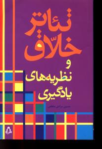 تئاتر خلاق و نظريه هاي يادگيري (افراز)