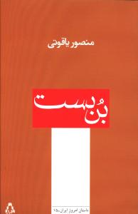 بن بست (داستان امروز ایران)(15)