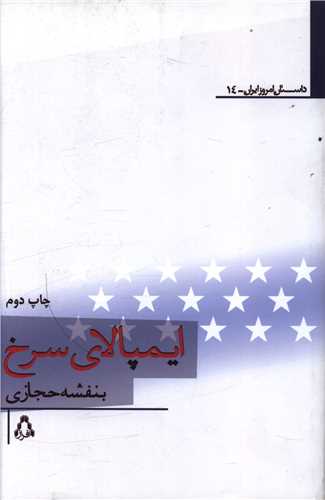 ایمپالای سرخ (داستان امروز ایران)(14)