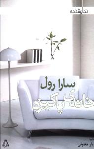 خانه پاکیزه (نمایشنامه)