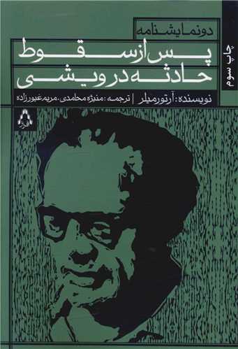 دو نمايشنامه (پس از سقوط)(حادثه درويشي)(افراز)