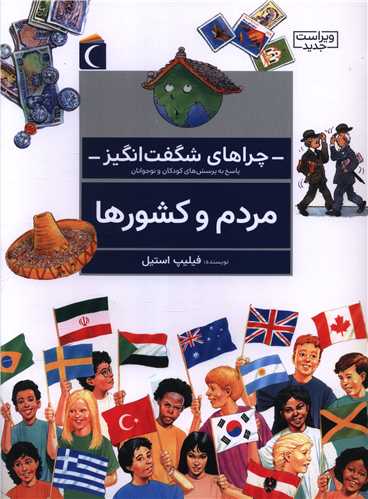 چراهای شگفتانگیز (مردم و کشورها)