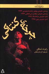 چرخه کنتاکي (نمايشنامه)(افراز)