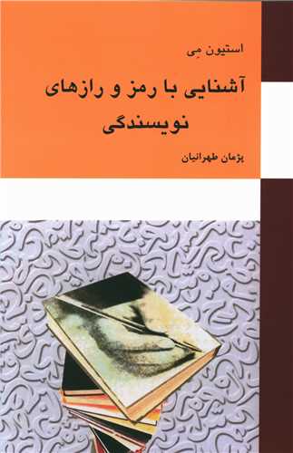 آشنايي با رمز و راز هاي نويسندگي (معين)