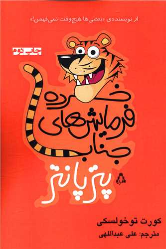 خرده فرمايش هاي جناب پتر پانتر (افراز)