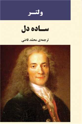 ساده دل (جامي)