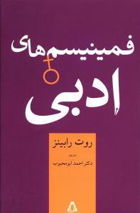 فمينيسم هاي ادبي (افراز)