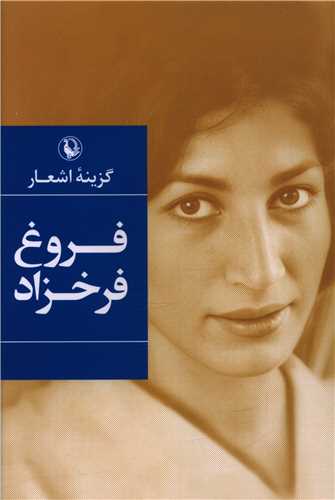 گزينه اشعار فروغ فرخزاد (رقعي)(شوميز)(مرواريد)