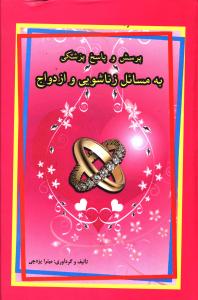 پرسش و پاسخ پزشکي به مسائل زناشويي و ازدواج (جاجرمي)