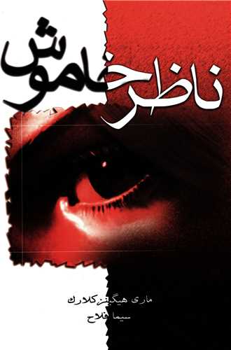ناظر خاموش (لیوسا)