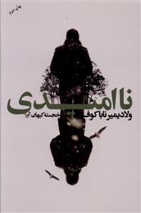 نا اميدي (تنديس)