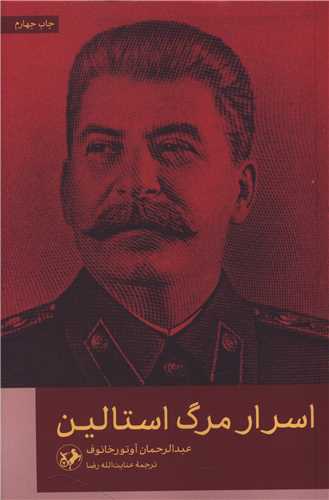 اسرار مرگ استالين (امير کبير)