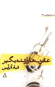 عقرب ها را زنده بگير (داستان امروز ايران)(29)(افراز)